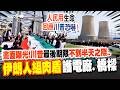 中國對美伊停火協議的反應