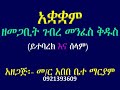 ይትባረ እና የዋዜማ ሰላም ዘመጋቢት አቡነ ገብረ መንፈስ ቅዱስ Yibarek Selam Ze Megabit Gebre Menfese Kidus
