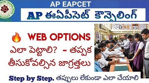 AP EAMCET Counselling How to give Weboptions with out mistakes step by step process in telugu