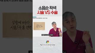 소음순 착색 시술VS수술