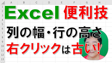 【Excel便利技 徹底解説】列の幅・行の高さ　『右クリック』は古い!