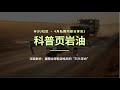 给大家科普一下页岩油