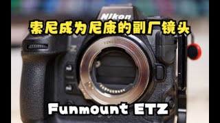【8K】尼康Z9 转接 索尼 镜头 FMETZ vs ETZ21 转接环对比 索尼 尼康 双修用户的福音  极东银月摄影世界线38