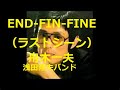 舟木一夫「END-FINーFINE(ラストシーン)」 歌と演奏は浅田隆夫バンドです