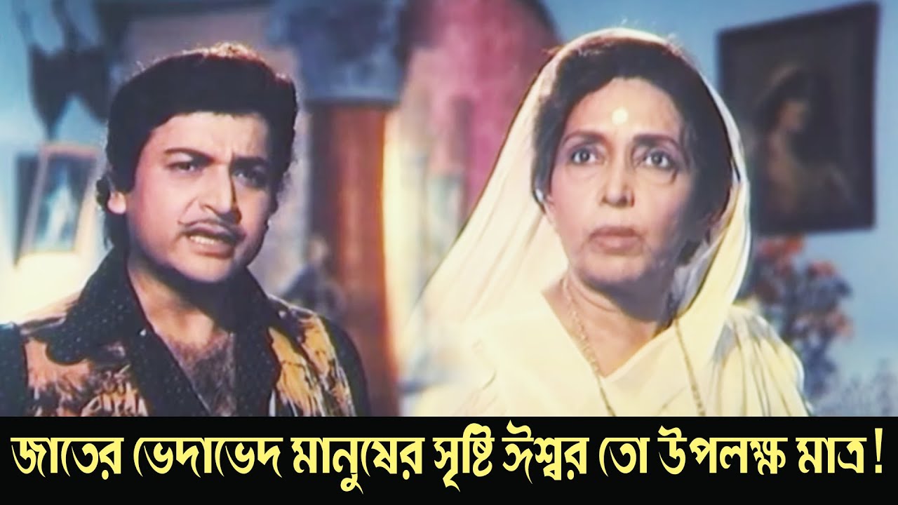 Jater bhedabhed manusher sristi ishar to upolokho matro | Karunamoyee | Dramatic Scene 3 | Biwajit
