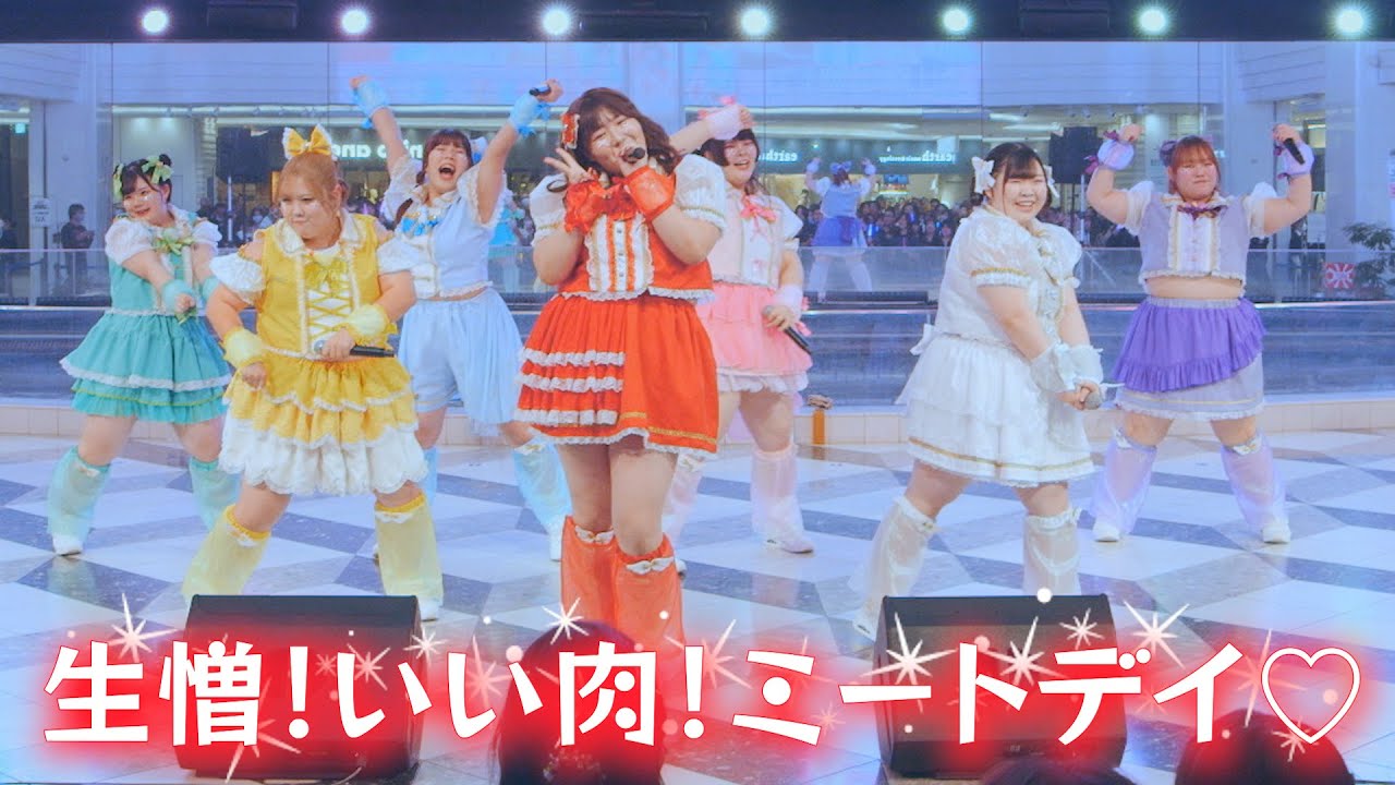 【LIVE】生憎！いい肉！ミートデイ♡/びっくえんじぇる【リリイベ＠池袋サンシャインシティ噴水広場(2024.11.29)】
