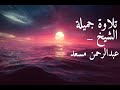 Beautiful Long Recitation By Abdul Rahman Mossad 