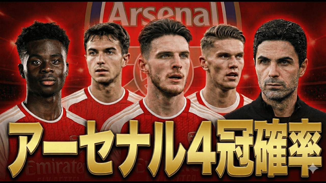【異常事態】アーセナル4冠の確率が1%未満なのに