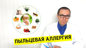 ПОЛЛИНОЗ: Безуспешная Борьба с Пыльцевой Аллергией