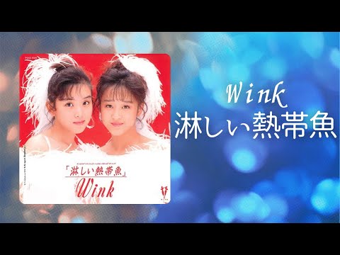 淋しい熱帯魚 / Wink (歌詞付き) Cover