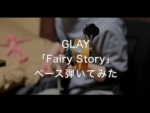 GLAY Fairy Story ベース弾いてみた Bass