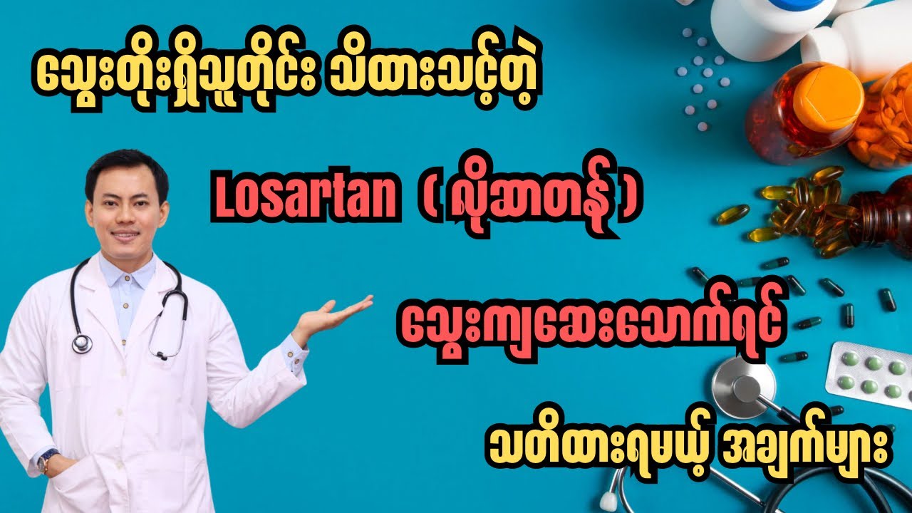 Losartan (လိုဆာတန်) သွေးကျဆေးသောက်လျှင် သတိထားရမည့် အချက်များ