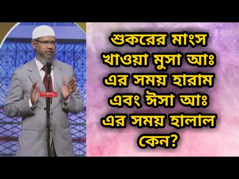 ভিডিও: ইহুদিরা শূকরের মাংস খায় না কেন?