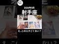 当たりすぎだろ😳#2026年 #5月 #射手座 #タロット #shorts #占い