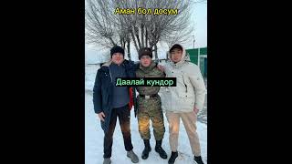 Аман бол досум—Кайрат