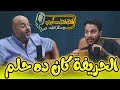 فيلم الحريفة غير الواقع اللي حصل في السينما ده كان أكبر من اللي اتوقعناه فضفضت أوي 