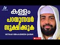 Kalav parayunnavar sookshikkuka  sirajudheen qasimi  malayalam islamic speech