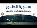 سورة الطور بصوت القارئ فؤاد الخامري سورة الطور بصوت القارئ فؤاد الخامري