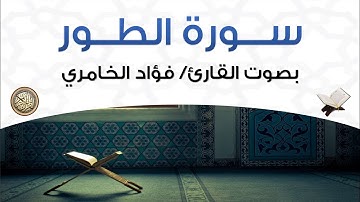 سورة الطور بصوت القارئ فؤاد الخامري