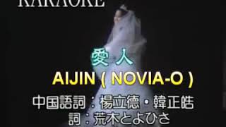 Aijin Japanese Karaoke Song | MaGine Official