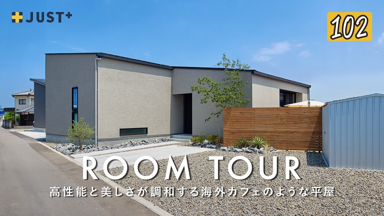 【ルームツアー】高性能と美しさが調和する海外カフェのような平屋【高性能住宅】C値0.1 UA値0.36耐震等級3／家事ラク間取りの平屋／海外テイストインテリア／工務店・ハウスメーカー・ジャストプラス