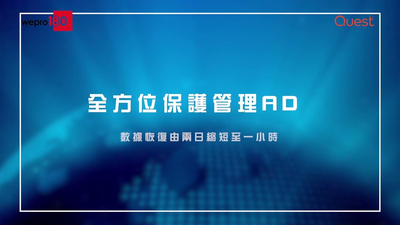 Quest 全方位保護管理AD 數據恢復由兩日縮短至一小時