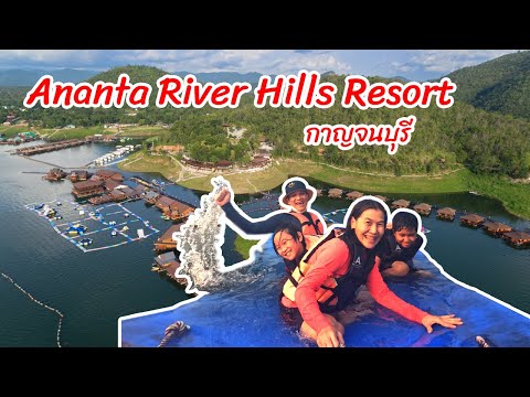 Ananta River Hills Resort อนันตาริเวอร์ฮิลส์รีสอร์ท กาญจนบุรี แพหรูเหนือเขื่อนศรีนครินทร์