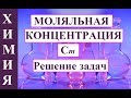 Моляльная концентрация раствора. Решение задач.