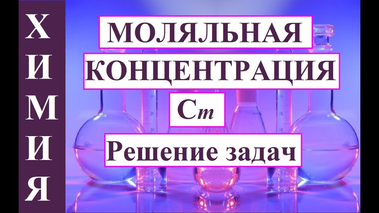 ⁣Моляльная концентрация раствора. Решение задач.