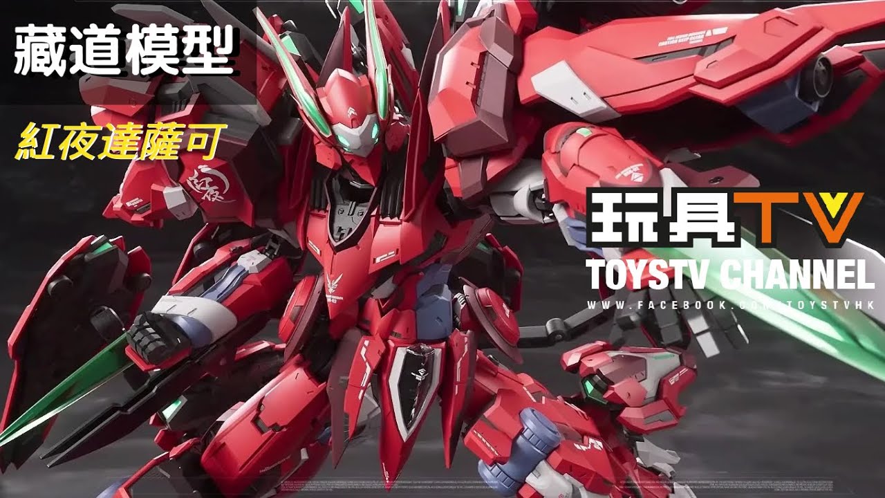 爆玩具」藏道模型CD-FA-04 超限獵兵凱能全甲DUSSAK 紅夜達薩可Cangdao
