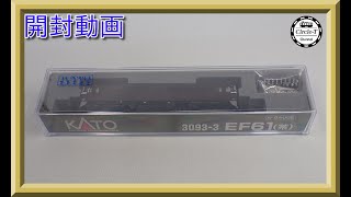 【開封動画】KATO 3093-3 EF61 (茶)【鉄道模型・Nゲージ】