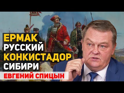 Можно ли сравнить покорение Сибири Ермаком с испанской конкистой Америки. Евгений Спицын