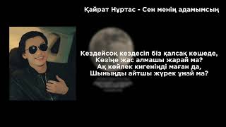 Қайрат Нұртас-Сен менің адамымсың (lyrics, текст)