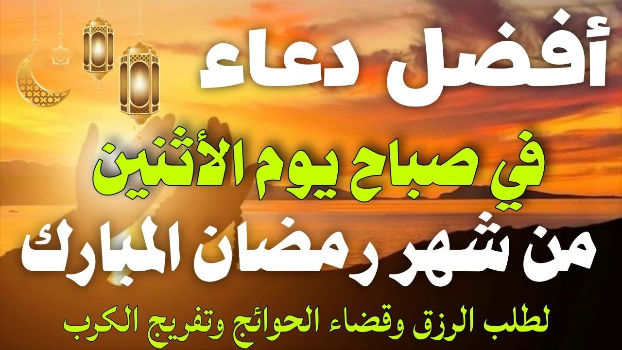 دعاء خاشع فى صباح يوم الأثنين 19 من شهر رمضان لطلب الرزق والفرج وقضاء الحوائج وتفريج الهم بإذن الله💚