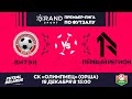 LIVE | ВИТЭН -:- ПЕРВЫЙ РЕГИОН | GRANDSPORT - ПРЕМЬЕР-ЛИГА ПО ФУТЗАЛУ, 13-й тур. 18 Декабря 15:00