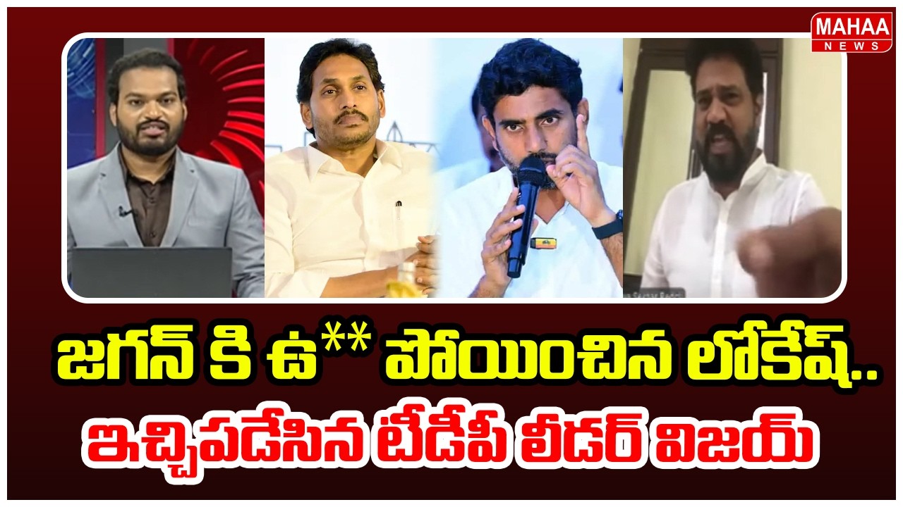 జగన్ కి ఉ** పోయించిన లోకేష్.. ఇచ్చిపడేసిన టీడీపీ లీడర్ విజయ్ | TDP Leader Vijay Comments On Jagan