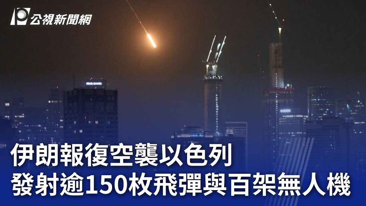 伊朗報復空襲以色列 發射逾150枚飛彈與百架無人機｜20250614 公視晚間新聞