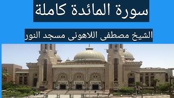 سورة المائدة الشيخ مصطفى اللاهونى مسجد النور