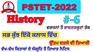 PSTET-2022 | pstet study notes | pstet history classes | pstet sst Preparation