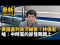 黃國昌貪污案