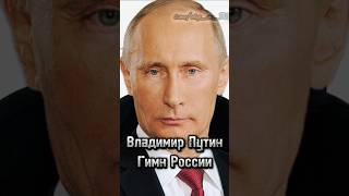 Владимир Путин Гимн России
