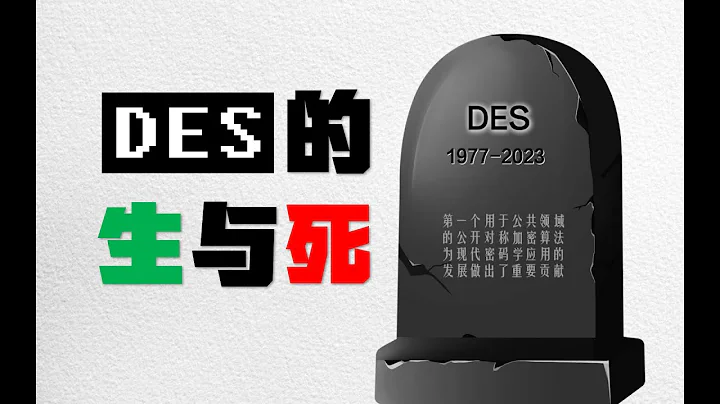 【计算机博物志】DES的生与死 - DayDayNews