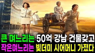 Download Lagu 큰며느리는 50억 강남 건물 갖고, 막내며느리는 빚더미 시어머니를 가졌다. MP3