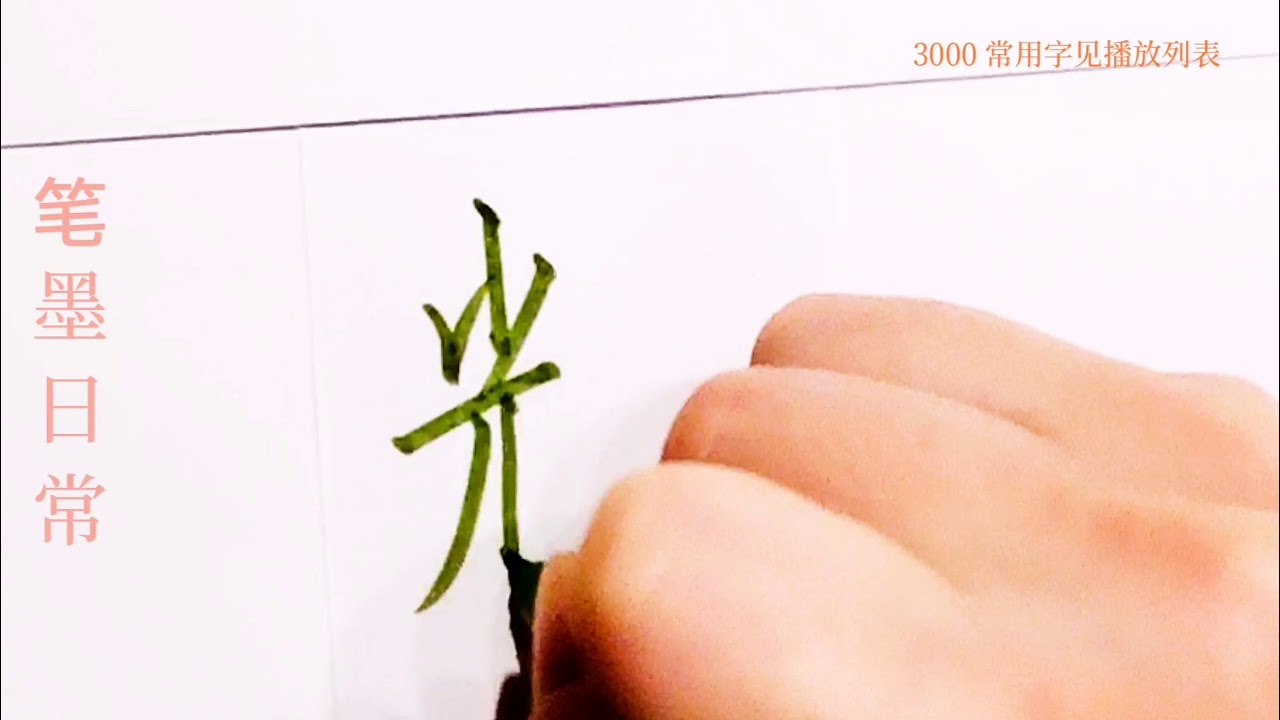 How to write pinyin hui辉 in chinese character/中国汉字书法硬笔练习/书写中文汉字/书法练习/写字 ...