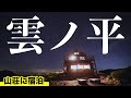 【雲ノ平】水晶岳へ縦走登山　雲ノ平山荘に宿泊したら最高でした②