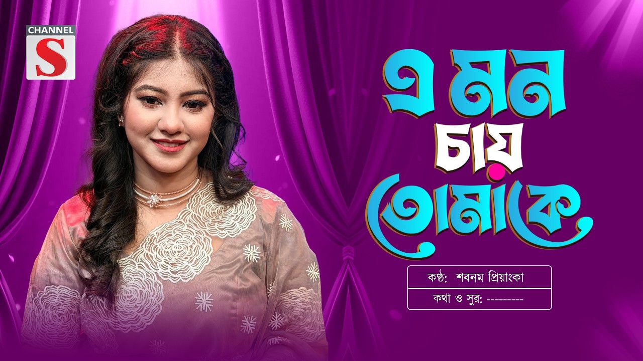 এ মন চায় তোমাকে | E Mon Chay Tomake | প্রিয়াঙ্কা | Priyanka  | Channel S Music | Bangla Song
