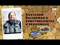 Анатолий Вассерман о криптовалютах и экономике