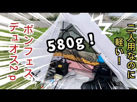 Officially 595g but for 2 people]!? Introducing bonfus' duos2p