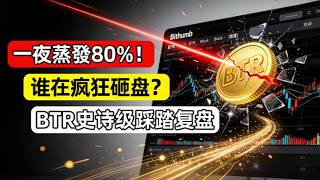 Bitlayer崩盘真相：80%暴跌背后，41%流通量一夜涌入Bithumb，谁在疯狂砸盘？ | BTR最新消息