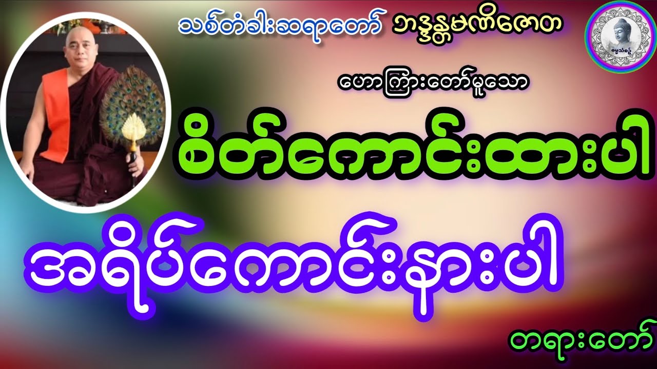 #စိတ်ကောင်းထားပါအရိပ်ကောင်းနားပါတရားတော်#ဓမ္မသုတများတိုးပွားပါ‌ေစ#{သစ်တံခါးဆရာတော်}ဘဒ္ဒန္တမဏိဇောတ#